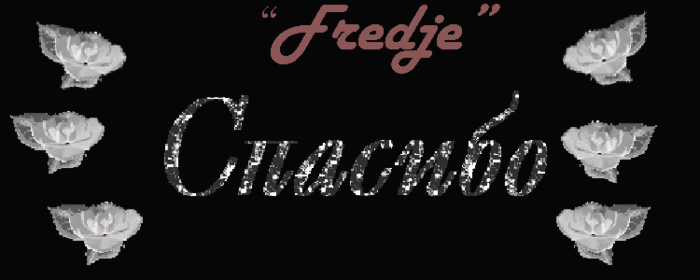 Fredje (700x280, 37Kb)