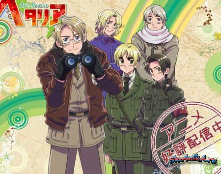 http://img0.liveinternet.ru/images/attach/c/0//47/28/47028048_1249205277_1242376671_3417_hetalia_axis_powers.jpg