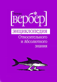 http://img0.liveinternet.ru/images/attach/c/0//48/99/48099273_werberencyclopedia.jpg