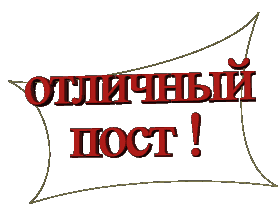 _Otlichnuyy_post (278x205, 71Kb)