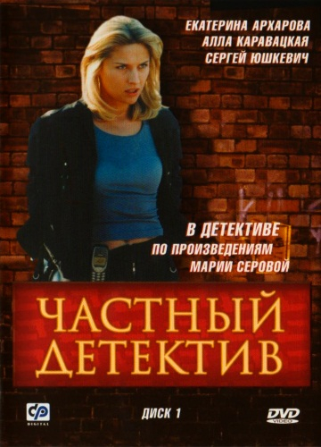 Телепрограмма детектив томск. Частный детектив 2005.