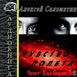 Аудиокнига чувства. Саломатин чувство полета. Саломатин Алексей чувство полета продолжение. Есть ли продолжение книги чувство полета Алексея Соломатина. Под властью чувств аудиокнига слушать онлайн.