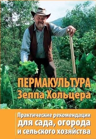 2681762_Sepp_Holzer_book (333x481, 66Kb)