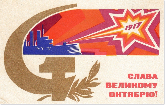 Открытки с праздником октября 1917 с авророй
