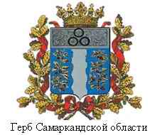 4474615_Gerb_Samarkandskoi_obl_ (228x190, 14Kb)