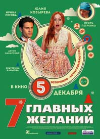7-glavnyh-zhelaniy-film-2013 (198x275, 89Kb)