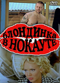 blondinka-v-nokaute-film-2010 (198x275, 105Kb)