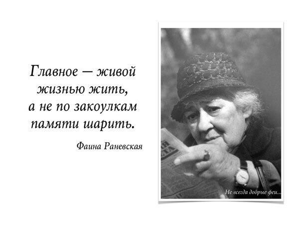 Главное жив. Главное живой жизнью жить, Раневская. Главное живой жизнью жить а не по закоулкам. Главное живой жизнью жить а не по закоулкам памяти шарить. Раневская по закоулкам памяти.