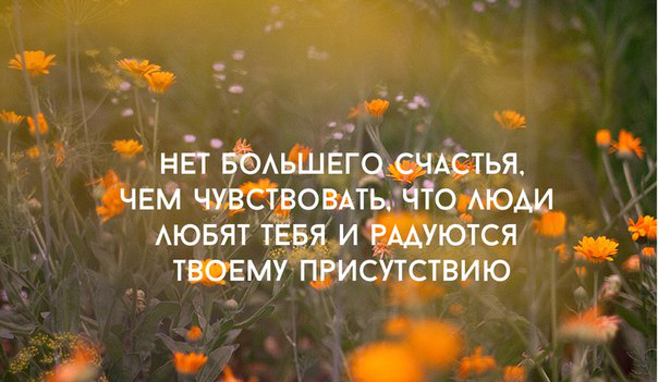 К счастью синоним. Нет большего счастья чем. Нет на свете большего счастья. Твое присутствие в жизни самое огромное счастье.