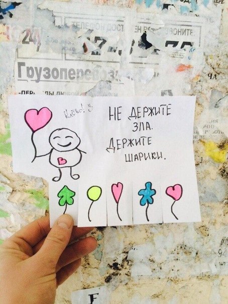 Не держи зла держи шарик картинки