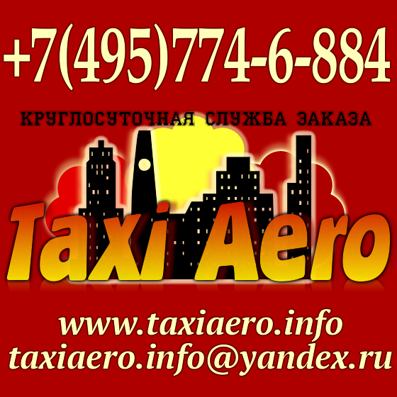Такси бирюлево