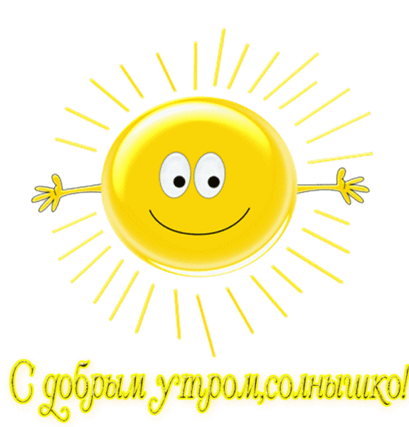 картинки доброе утро моя хорошая онлайн картинки доброе утро моя хорошая