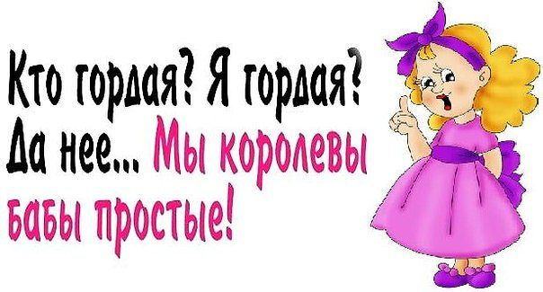 Ты королева картинки смешные, картинки речка картинки