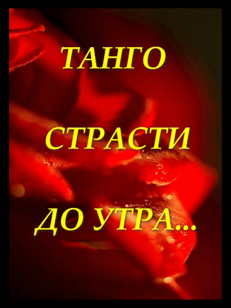 87440545_tango_strasti_do_utra (450x600, 2043Kb)