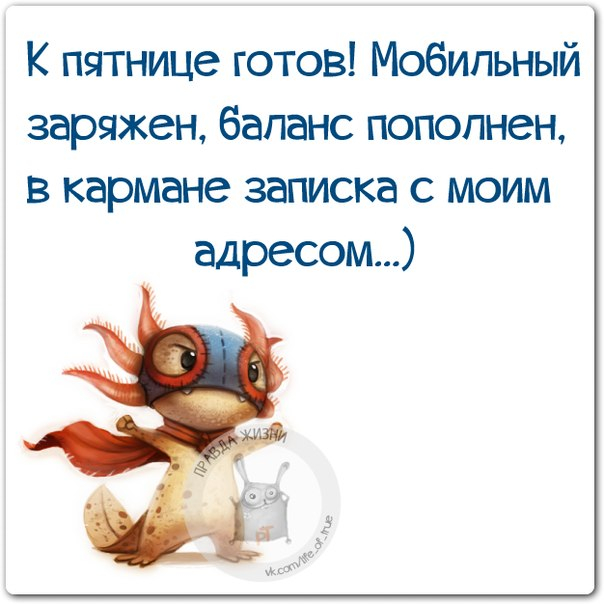 Пятница картинки для поднятия настроения смешные картинки