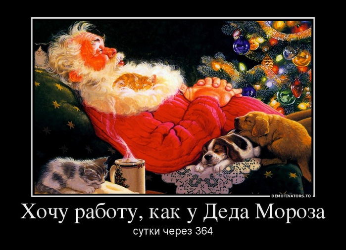 43980922_hochu-rabotu-kak-u-deda-moroza (700x506, 305Kb)