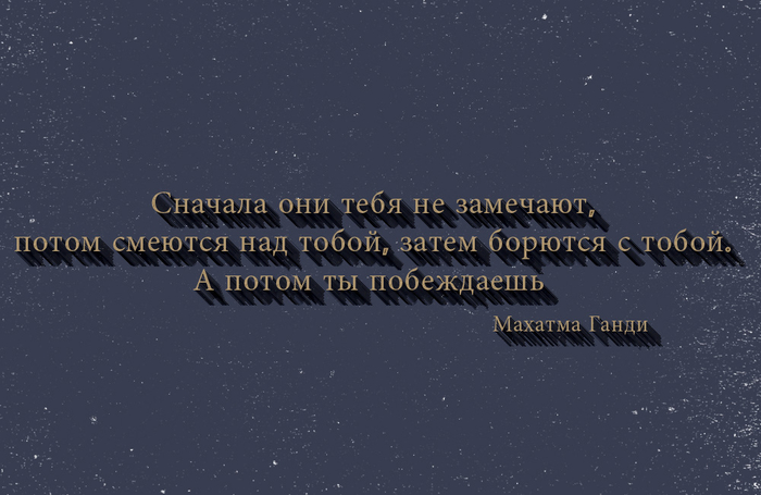 Сначала не замечают потом. Сначала они тебя не замечают потом смеются. Сначала над тобой смеются. Сначала они над нами смеются. Сначала тебя не замечают потом над тобой.