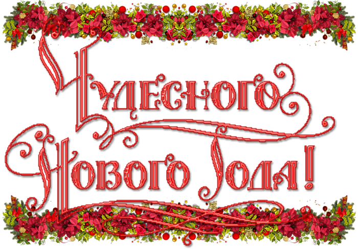 Надпись с новым годом в рамке. Сказочного нового года надпись. Счастливого нового года надпись. Сказочная надпись с новым годом. Красивая надпись сказочного нового года.