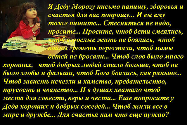 Написано взрослым. Письмо деду Морозу стихи от женщины. Я деду Морозу письмо напишу стих. Обращение к деду Морозу от женщины. Письмо деду Морозу стихотворение от женщины.