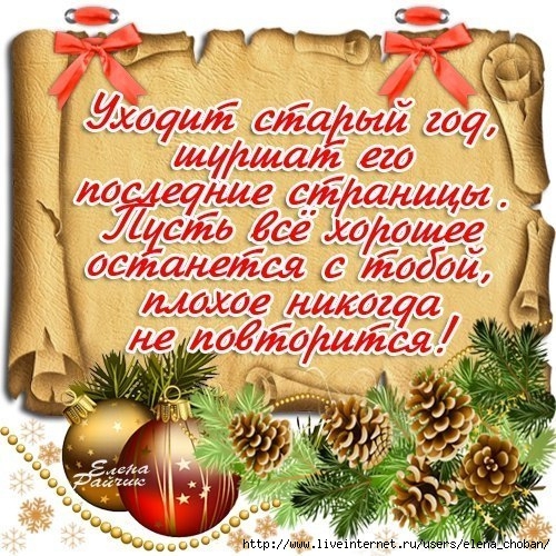 уходит старый год (500x500, 255Kb)