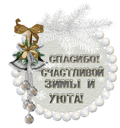 Новогодние слова благодарности. Зимнее спасибо. Открытки спасибо зимние. Новогоднее зимнее спасибо. Открытка благодарность зимняя.