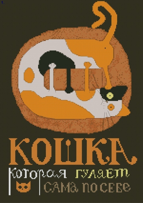 Кошка гуляет сама по себе. Кошка которая гуляла сама по себе. Кошка которая ходит сама по себе. Кошка которая гуляла сама по себе Мем. Кот который гулял сам по себе прикол.