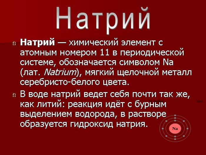 Презентация на тему натрий