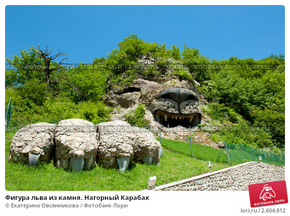 figura-lva-iz-kamnya-nagornyi-karabah-0002604812-preview (575x429, 367Kb)