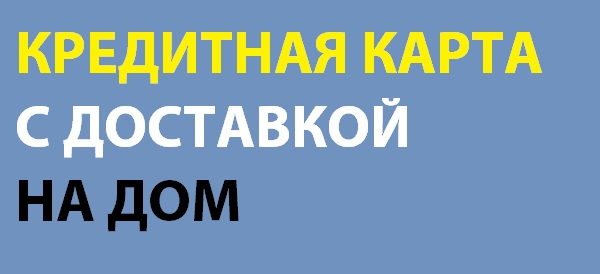 Карта с доставкой на дом