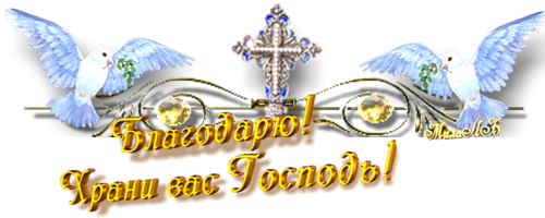 Православная открытка благодарю, днем космонавтики