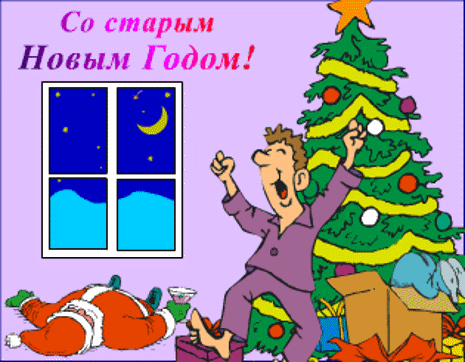 Плейкаст Старый Новый Год Бесплатно Плейкаст Старый Новый Год Бесплатно
