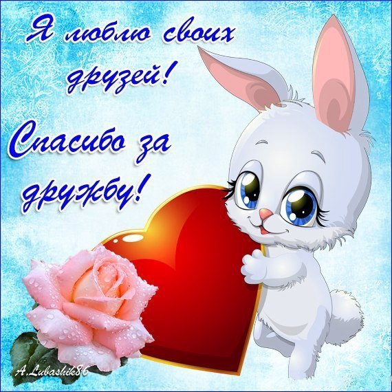 Картинки с благодарностью о дружбе