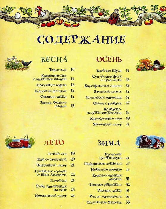 Петсон и финдус рецепты. 119084280 recepty 6. Петсон и финдус рецепты фото. Петсон и финдус рецепты-119084280 recepty 6. картинка Петсон и финдус рецепты. картинка 119084280 recepty 6. Свен Нурдквист родился в городе Хельсингборге. Уже в пятнадцать лет он знал, что будет художником. Поэтому, учась на архитектора, он одновременно ходил на курсы по искусству и рисованию. Поначалу Свен Нурдквист создавал иллюстрации к школьным учебникам. А от учебников недалеко и до детских книг. Работы Нурдквиста участвуют во многих международных выставках.