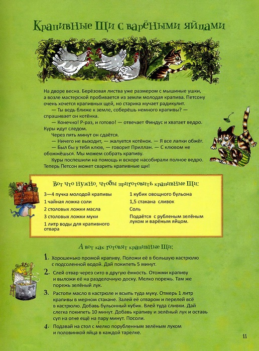 Петсон и финдус рецепты. 119084592 recepty 10. Петсон и финдус рецепты фото. Петсон и финдус рецепты-119084592 recepty 10. картинка Петсон и финдус рецепты. картинка 119084592 recepty 10. Свен Нурдквист родился в городе Хельсингборге. Уже в пятнадцать лет он знал, что будет художником. Поэтому, учась на архитектора, он одновременно ходил на курсы по искусству и рисованию. Поначалу Свен Нурдквист создавал иллюстрации к школьным учебникам. А от учебников недалеко и до детских книг. Работы Нурдквиста участвуют во многих международных выставках.