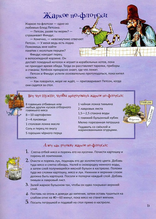 Петсон и финдус рецепты. 119084656 recepty 12. Петсон и финдус рецепты фото. Петсон и финдус рецепты-119084656 recepty 12. картинка Петсон и финдус рецепты. картинка 119084656 recepty 12. Свен Нурдквист родился в городе Хельсингборге. Уже в пятнадцать лет он знал, что будет художником. Поэтому, учась на архитектора, он одновременно ходил на курсы по искусству и рисованию. Поначалу Свен Нурдквист создавал иллюстрации к школьным учебникам. А от учебников недалеко и до детских книг. Работы Нурдквиста участвуют во многих международных выставках.