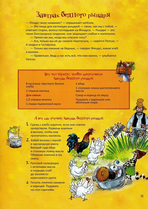 Петсон и финдус рецепты. 119084704 recepty14. Петсон и финдус рецепты фото. Петсон и финдус рецепты-119084704 recepty14. картинка Петсон и финдус рецепты. картинка 119084704 recepty14. Свен Нурдквист родился в городе Хельсингборге. Уже в пятнадцать лет он знал, что будет художником. Поэтому, учась на архитектора, он одновременно ходил на курсы по искусству и рисованию. Поначалу Свен Нурдквист создавал иллюстрации к школьным учебникам. А от учебников недалеко и до детских книг. Работы Нурдквиста участвуют во многих международных выставках.