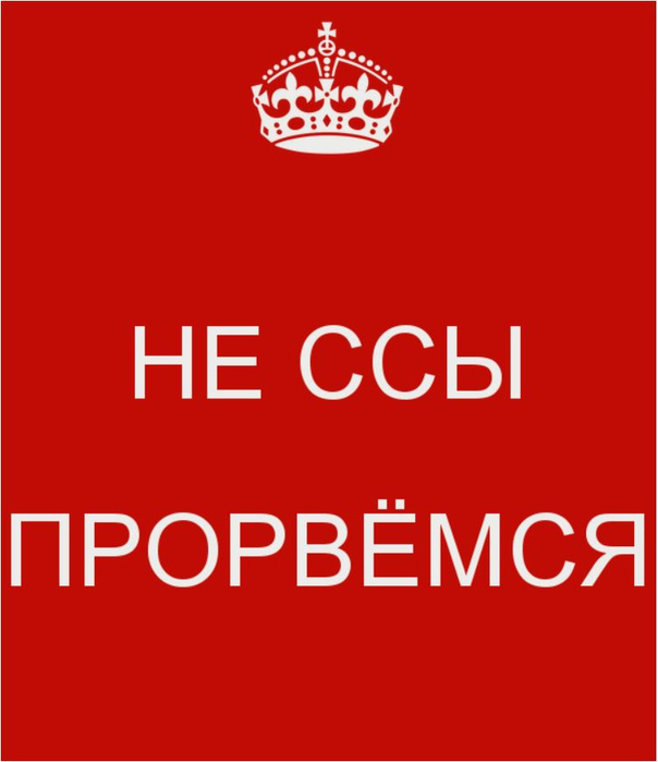 Прорвемся. Надпись не ссы Прорвемся. Картинка не ссы Прорвемся. Ладно не ссы Прорвемся. Открытка не ссы Прорвемся.