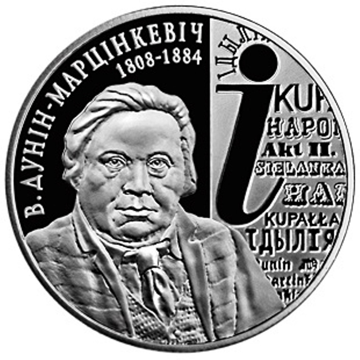 Vincent_Dunin-Marcinkievič_(silver_coin,_reverse) (700x700, 233Kb)