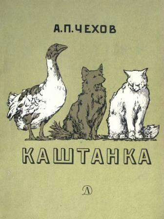 картинки каштанка чехов онлайн картинки каштанка чехов