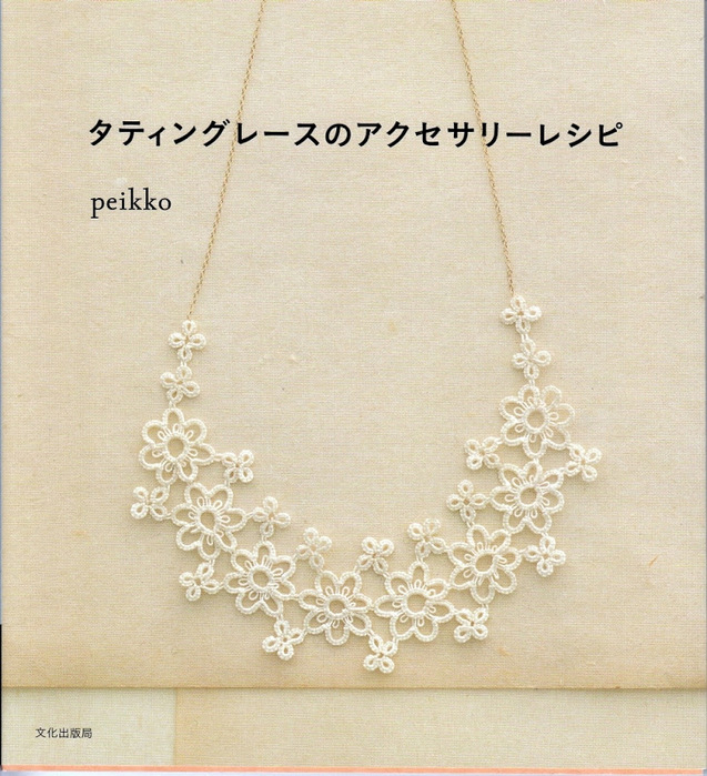 Takako Kitano (Peikko) - Tatting Lace Accessory Patterns001 (637x700, 182Kb)