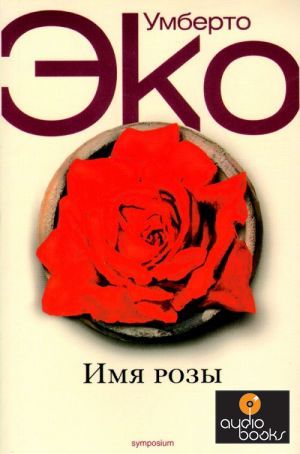 Имя розы умберто. Умберто эко имя розы детектив. Умберто эко имя розы сюжет. Имя розы Умберто эко Постер. Умберто эко имя розы аудиокнига.