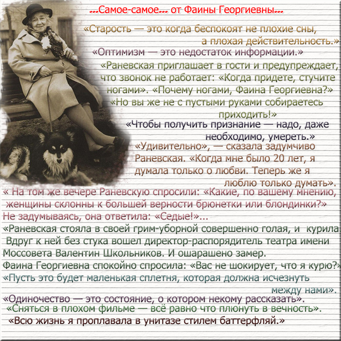 Мнение жены. Старость это когда беспокоят не плохие сны а плохая действительность. Плюнуть в вечность Раневская. Фаина Раневская голая. Какие женщины склонны к большей верности брюнетки или блондинки.