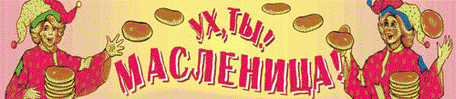 3537344_pridi_maslenica (500x109, 120Kb)