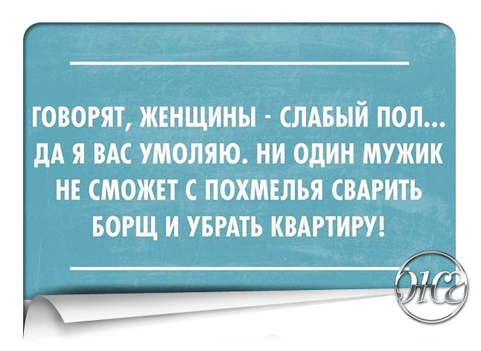 Только женщина с похмелья способна сварить суп