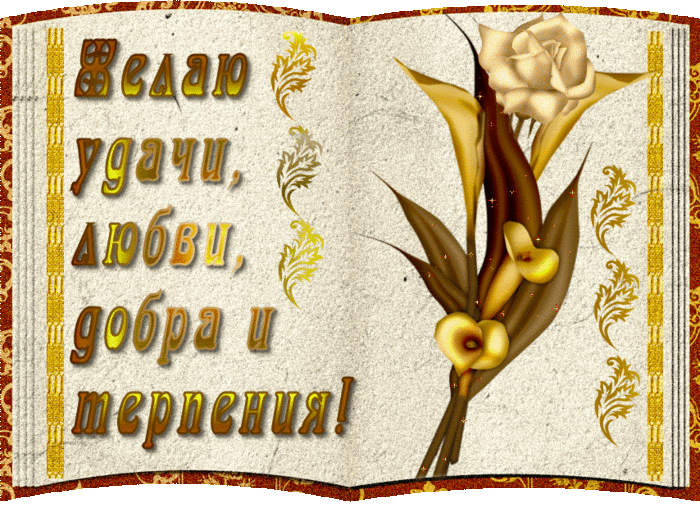 Гифки удачи вам, открытка мужу день
