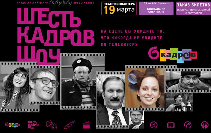 Театр киноактера афиша. 6 Кадров DVD. 6 Кадров заставка. 6 Кадров диски DVD. 6 Кадров обложка.