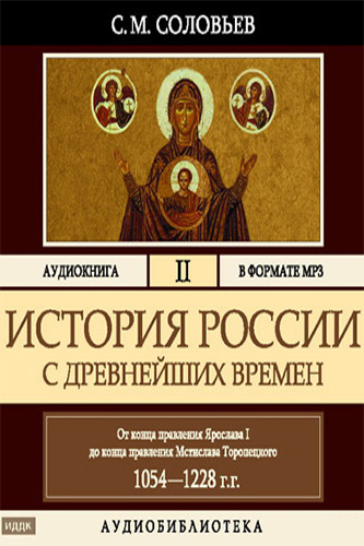 История соловьева аудиокнига. Соловьев история России с древнейших времен.