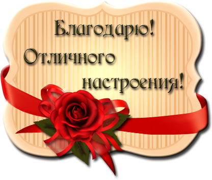 Особенно благодарю. Спасибо за комментарии очень приятно. Благодарю за комментарий. Спасибо за комментарий. Открытка спасибо за комментарий.