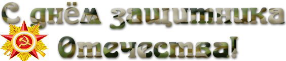 23 словами. Красивая надпись с днем защитника Отечества на прозрачном фоне. С днем защитника Отечества надпись на прозрачном фоне. Надпись 23 февраля день защитника Отечества красивым шрифтом. Поздравляем с днем защитника Отечества надпись на прозрачном фоне.