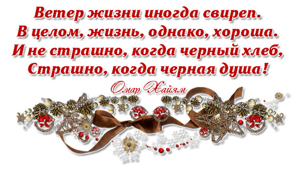 Живу однако. Ветер жизни иногда. Омар Хайям ветер жизни иногда свиреп. Етер жизн иногда свиреп. Ветер жизни иногда свиреп в целом жизнь однако хороша и не страшно.